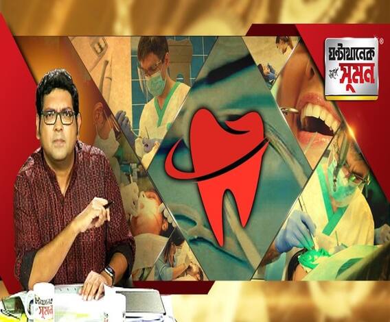 ঘণ্টাখানেক সঙ্গে সুমন (১১-০৫-২০): মুখ থেকে ছড়ায় করোনার সংক্রমণ, তাই সাবধান থাকতে হবে দন্ত চিকিৎসকদের