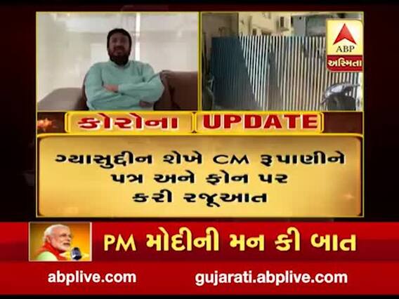 અમદાવાદના કોટ વિસ્તારમાં લોકડાઉન દરમિયાન છૂટછાટ આપવા ગ્યાસુદ્દીન શેખની માંગણી, જુઓ વીડિયો 
