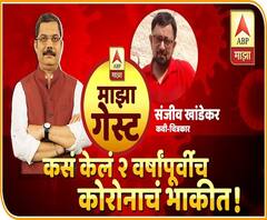 कसं केलं २ वर्षांपूर्वीच कोरोनाचं भाकीत | Sanjeev Khandekar, Artist | माझा गेस्ट | ABP Majha