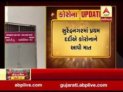 સુરેન્દ્રનગરમાં પ્રથમ દર્દીએ કોરોનાને આપી માત, જિલ્લો બન્યો કોરોના મુક્ત, જુઓ વીડિયો 