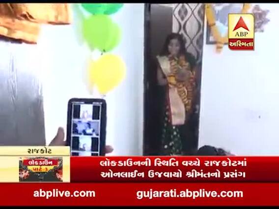 લોકડાઉન વચ્ચે રાજકોટમાં ઓનલાઈન ઉજવાયો શ્રીમંતનો પ્રસંગ, જુઓ વીડિયો 