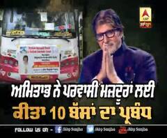 ਪਰਵਾਸੀ ਮਜ਼ਦੂਰਾਂ ਲਈ ਅਮਿਤਾਭ ਬੱਚਨ ਨੇ ਵੀ ਕੀਤੀ ਮਦਦ , ਕੀਤਾ 10 ਬੱਸਾਂ ਦਾ ਪ੍ਰਬੰਧ | Lockdown