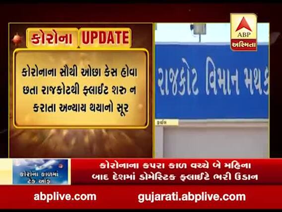 રાજકોટ ચેમ્બર ઓફ કોમર્સે ફ્લાઇટ શરૂ કરવા ઉડ્ડયન મંત્રીને લખ્યો પત્ર, જુઓ વીડિયો 