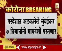 Lockdown Update | परदेशात अडकलेले 1900 नागरिक 7 विमानांची मायदेशी परतणार 