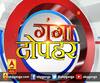 गंगा दोपहर : हर गांव, किस्बे और शहर की खबरें....गंगा दोपहर में | ABP Ganga