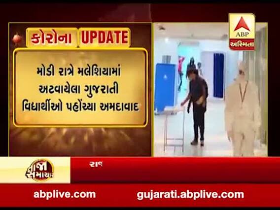 મલેશિયામાં અટવાયેલા 150 ગુજરાતી વિદ્યાર્થીઓ પહોંચ્યા અમદાવાદ, જુઓ વીડિયો 