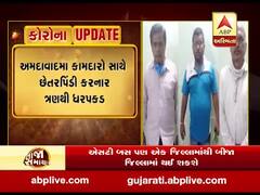 અમદાવાદ: પરપ્રાંતિયોને ટ્રેનના બનાવટી ટોકન આપી છેટકપિંડી કરનાર ત્રણની ધરપકડ, જુઓ વીડિયો 