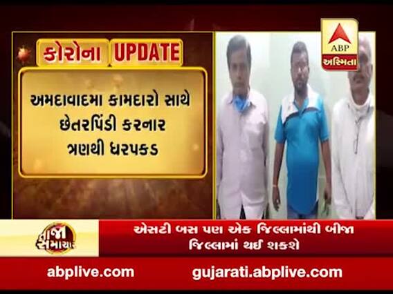 અમદાવાદ: પરપ્રાંતિયોને ટ્રેનના બનાવટી ટોકન આપી છેટકપિંડી કરનાર ત્રણની ધરપકડ, જુઓ વીડિયો 