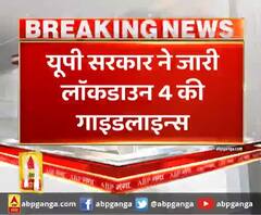  यूपी सरकार ने जारी लॉकडाउन 4 की गाइडलाइन्स
