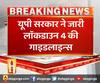  यूपी सरकार ने जारी लॉकडाउन 4 की गाइडलाइन्स