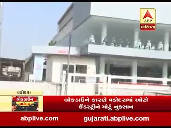 વડોદરામાં લોકડાઉનના કારણે ઓટો ઇન્ડસ્ટ્રીને મોટું નુકસાન, જુઓ વીડિયો