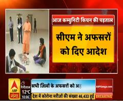 आज कम्यूनिटी किचन की पड़ताल, CM Yogi ने दिए अफसरों को निर्देश | ABP Ganga