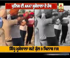 ਕਰਫਿਉ ਦੌਰਾਨ ਮੂੰਸੇਵਾਲਾ ਨੂੰ AK47 ਚਲਾਉਣੀ ਪਈ ਮਹਿੰਗੀ