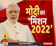 Modi Ka Mission 2022 : मोदी का मिशन '2022' | Narendra Modi | ABP Ganga