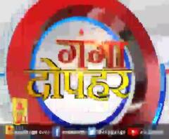 गंगा दोपहर : हर गांव, किस्बे और शहर की खबरें....गंगा दोपहर में | ABP Ganga