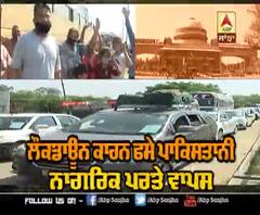 ਅਟਾਰੀ ਵਾਹਗਾ ਸਰਹੱਦ ਰਾਹੀਂ ਮੁਲਕ ਪਰਤੇ ਪਾਕਿਸਤਾਨੀ ਪਰਿਵਾਰ