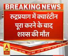 Ganga Dopahar: रुद्रप्रयाग में क्वारंटीन पूरा करने के बाद शख्स की मौत | ABP Ganga 