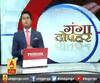 गंगा दोपहर : हर गांव, किस्बे और शहर की खबरें....गंगा दोपहर में | ABP Ganga