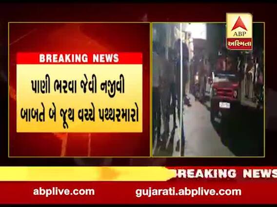 વડોદરાના બકરાવાડીમાં બે જૂથ વચ્ચે મોડી રાત્રે પથ્થરમારો, જુઓ વીડિયો 