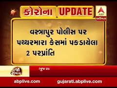 વસ્ત્રાપુર પોલીસ પર પથ્થરમારા કેસમાં પકડાયેલા બે પરપ્રાંતિયોને કોરોના, જુઓ વીડિયો 