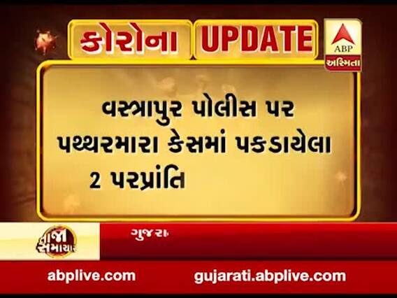 વસ્ત્રાપુર પોલીસ પર પથ્થરમારા કેસમાં પકડાયેલા બે પરપ્રાંતિયોને કોરોના, જુઓ વીડિયો 