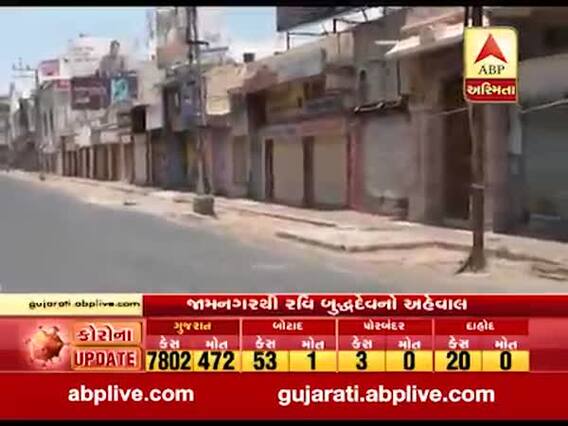 જામનગર જિલ્લામાં કલેક્ટરના જાહેરનામાં બાદ લોકડાઉનનો ચુસ્ત અમલ, જુઓ વીડિયો