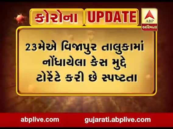 મહેસાણાના વિજાપુર તાલુકાના માઢીના યુવાનના કોરોના પોઝિટિવ રીપોર્ટ અંગે ટોરેન્ટ ફાર્માની સ્પષ્ટતા, જુઓ વીડિયો