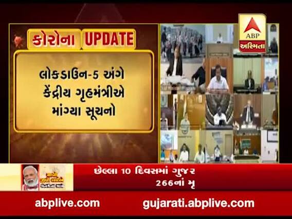 કેન્દ્રિય ગૃહમંત્રી અમિત શાહે તમામ રાજ્યોના મુખ્યમંત્રીઓ સાથે કરી ટેલિફોનિક વાત, લોકડાઉન-5 અંગે માંગ્યા સૂચનો