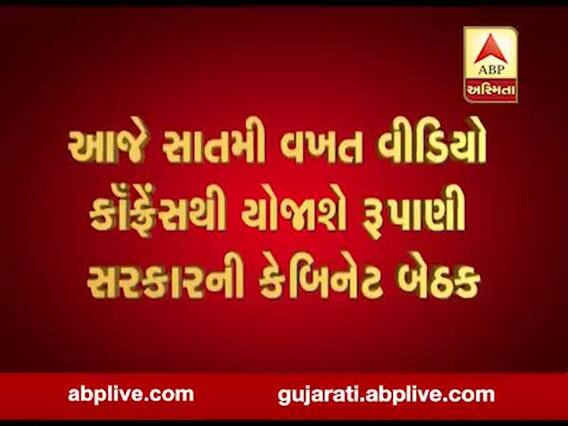 ગાંધીનગરઃ આજે રાજ્ય સરકારની કેબિનેટમાં લોકડાઉનમાં છૂટછાટ અંગે કરાશે ચર્ચા