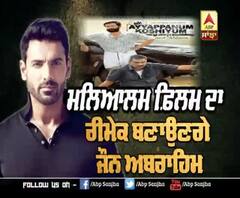 ਮਲਿਆਲਮ ਫ਼ਿਲਮ ਦਾ ਰੀਮੇਕ ਬਣਾਉਣਗੇ John Abraham | 'Ayyappanum Koshiyum' 