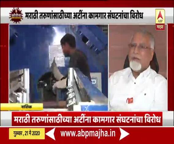 Industry rules | मराठी तरुणांसाठीच्या अटींना कामगार संघटनांचा विरोध | नाशिक 