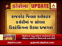 રાજકોટ જિલ્લા કલેક્ટર કચેરીમાં જ સોશિયલ ડિસ્ટંન્સિંગના ઉડ્યા ધજાગરા, જુઓ વીડિયો