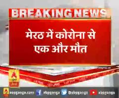 मेरठ में कोरोना से एक और मौत,58 साल की बुजुर्ग कोरोना मरीज की मौत