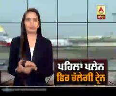 ਪਹਿਲਾਂ ਪਲੇਨ ਫਿਰ ਚੱਲੇਗੀ ਟ੍ਰੇਨ