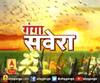 गंगा सवेरे : हर गांव, किस्बे और शहर की खबरें....गंगा सवेरे में | ABP Ganga