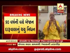 જાણીતા જ્યોતિષ બેજાન દારૂવાલાનું 90 વર્ષની વયે નિધન,જુઓ વીડિયો 