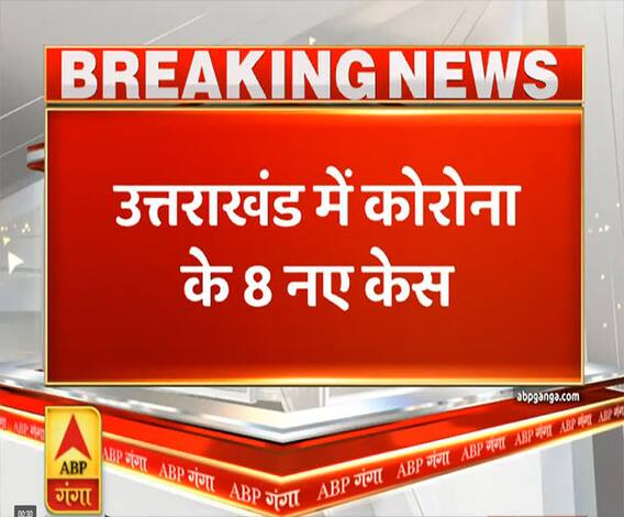 Uttrakhand Prime: उत्तराखंड में कोरोना के 8 नए मामले उजागर | ABP Ganga
