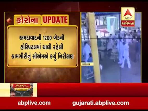 મુખ્યમંત્રી રૂપાણીએ CM ડેશબોર્ડથી અમદાવાદ કોવિડ-19 હોસ્પિટલમાં કામગીરીનું કર્યું નિરીક્ષણ, જુઓ વીડિયો 