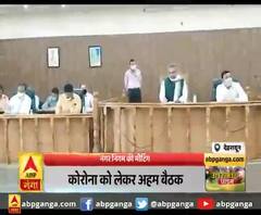 कोरोना को लेकर अहम बैठक,बैठक में लिए कई अहम फैसले 