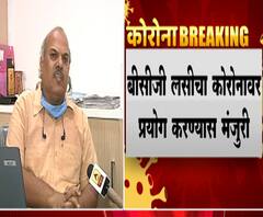 BCG Vaccine #Corona | बीसीजीची लसीचा कोरोनावर प्रयोग करण्यास मंजुरी, राज्य सर्वेक्षण अधिकारी डॉ. प्रदीप आवटेंची माहिती