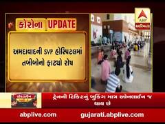 અમદાવાદ: કોરોના સામે સારવારની સામગ્રી ન મળતા SVP હોસ્પિટલમાં નર્સિંગ સ્ટાફ અને તબીબોમાં રોષ, જુઓ વીડિયો 