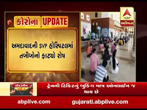અમદાવાદ: કોરોના સામે સારવારની સામગ્રી ન મળતા SVP હોસ્પિટલમાં નર્સિંગ સ્ટાફ અને તબીબોમાં રોષ, જુઓ વીડિયો 