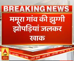 Ganga Prime: ममूरा गांव की झुग्गी -झोपड़ियां जलकर खाक | ABP Ganga