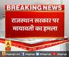 राजस्थान सरकार पर मायावती का हमला