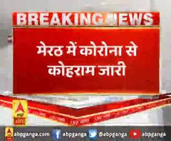 मेरठ में कोरोना से कोहराम जारी