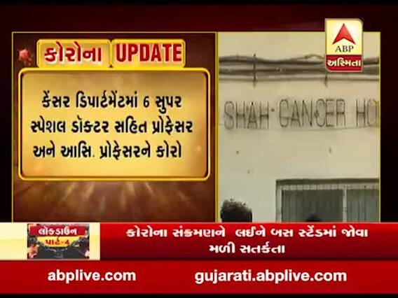 એક મહિનામાં અમદાવાદ કેન્સર હોસ્પિટલના સ્ટાફના 93 સભ્યોને કોરાના, જુઓ વીડિયો 