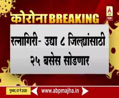Ratnagiri ST Bus | रत्नागिरीतून उद्या आठ जिल्ह्यांसाठी बसेस सोडणार | ABP Majha
