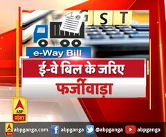 काशीपुर में ई-वे बिल में फर्जीवाड़ा