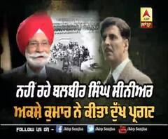 ਨਹੀਂ ਰਹੇ ਬਲਬੀਰ ਸਿੰਘ ਸੀਨੀਅਰ, ਅਕਸ਼ੇ ਕੁਮਾਰ ਨੇ ਕੀਤਾ ਦੁੱਖ ਪ੍ਰਗਟ |Twitter | Gold film 