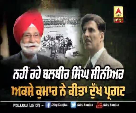 ਨਹੀਂ ਰਹੇ ਬਲਬੀਰ ਸਿੰਘ ਸੀਨੀਅਰ, ਅਕਸ਼ੇ ਕੁਮਾਰ ਨੇ ਕੀਤਾ ਦੁੱਖ ਪ੍ਰਗਟ |Twitter | Gold film 